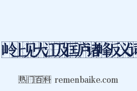 岭上见大江及匡庐诸峰反义词是什么意思的图片